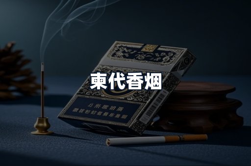 柬代香烟