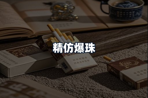 精仿爆珠