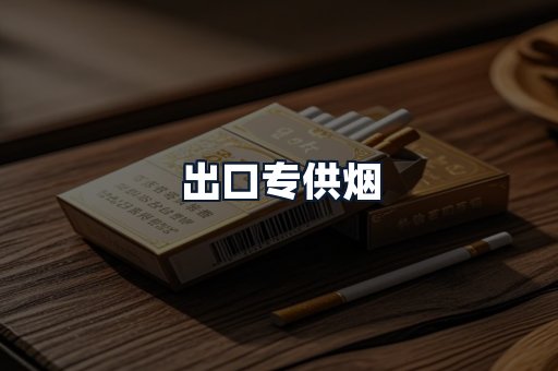 出口专供烟